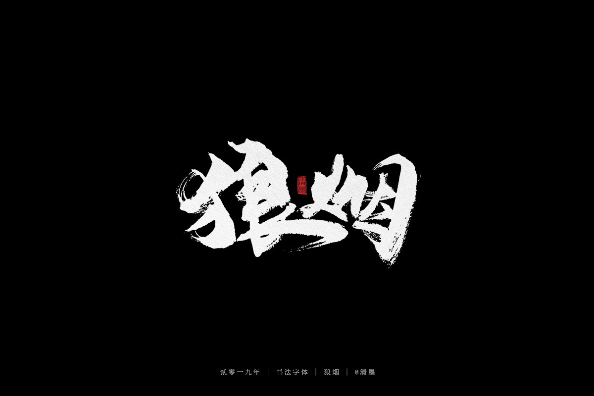 手写字体
