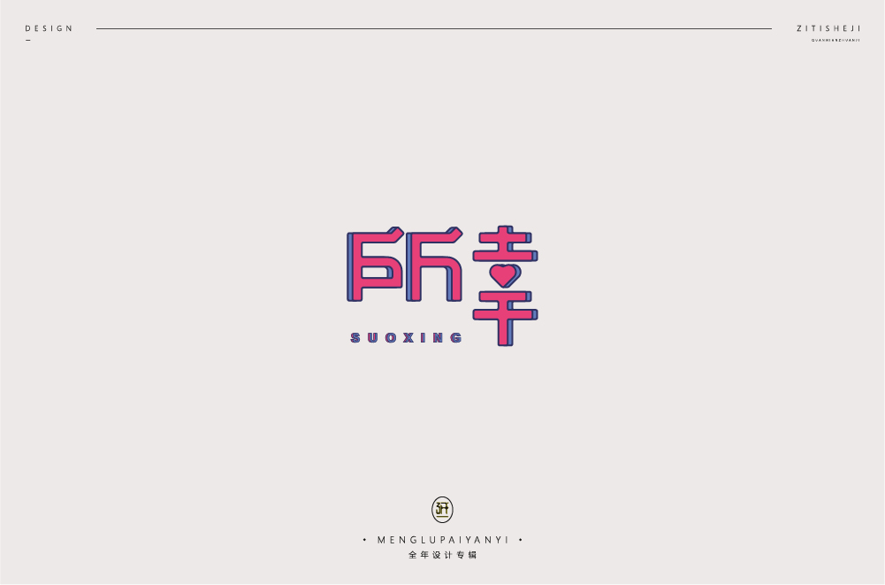 字體設(shè)計(jì)