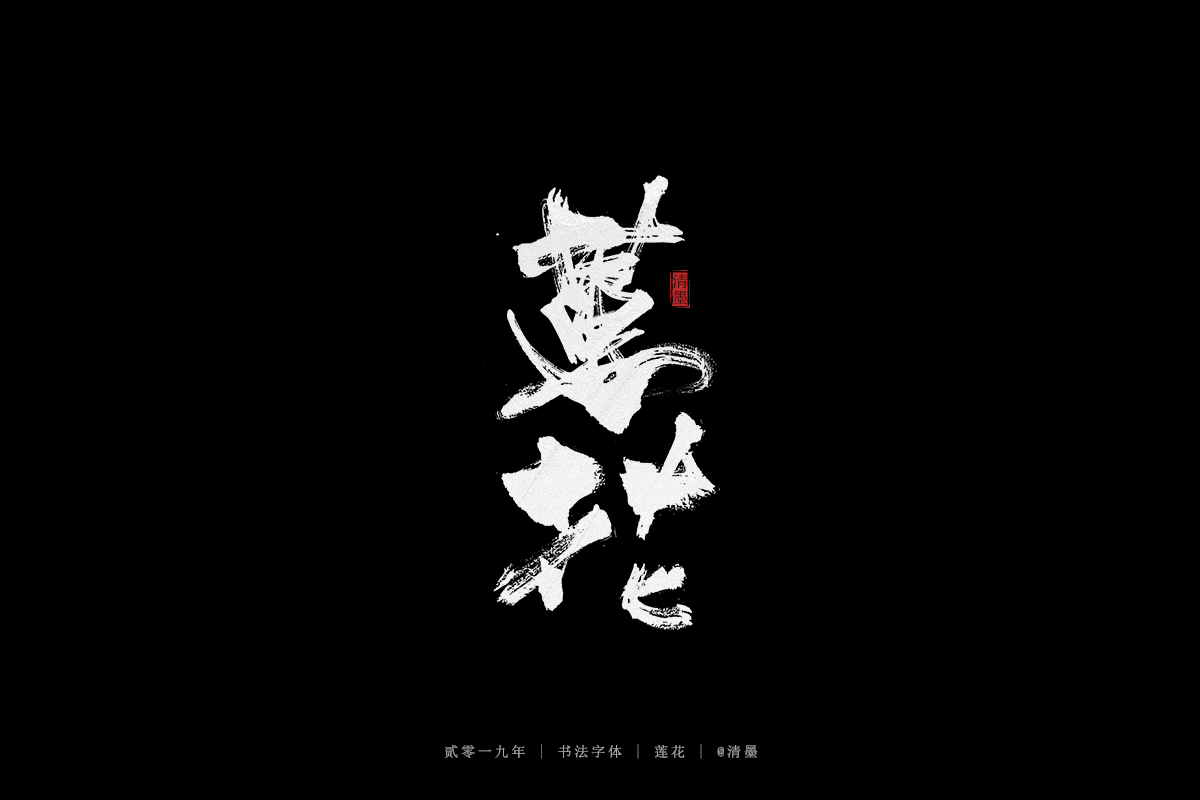 手写字体