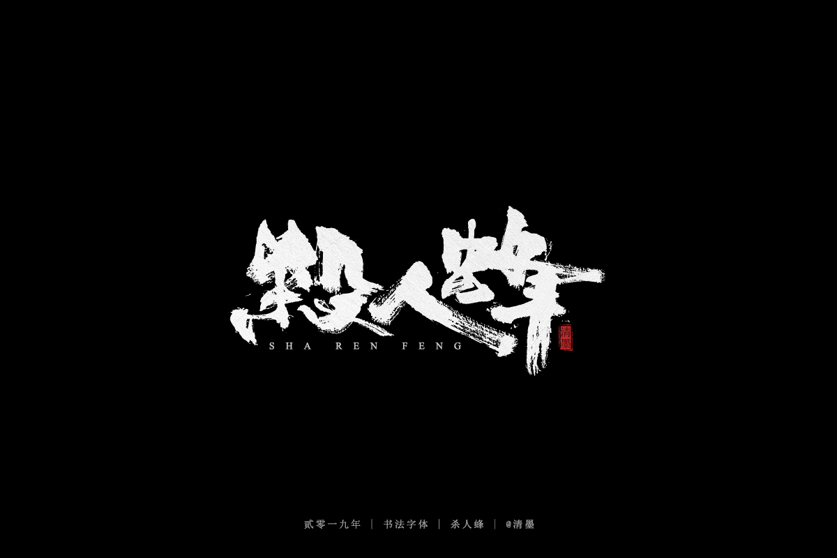 手写字体
