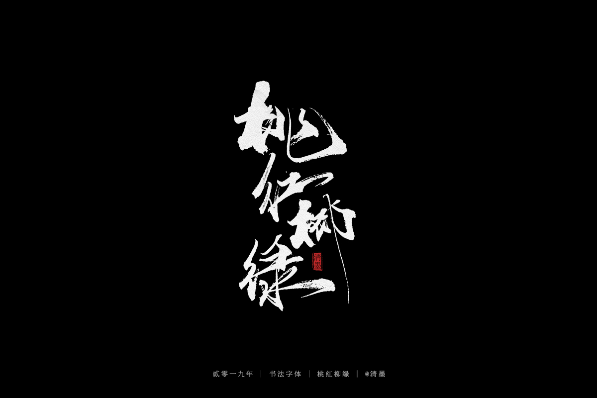 手写字体