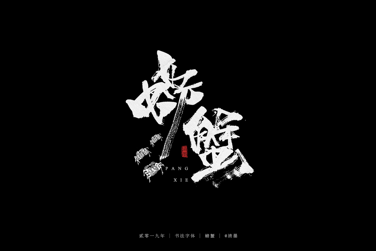 手写字体