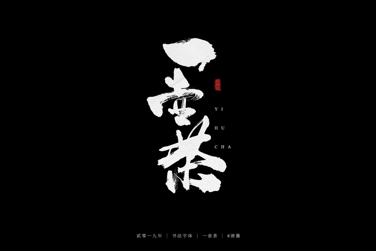 手写字体