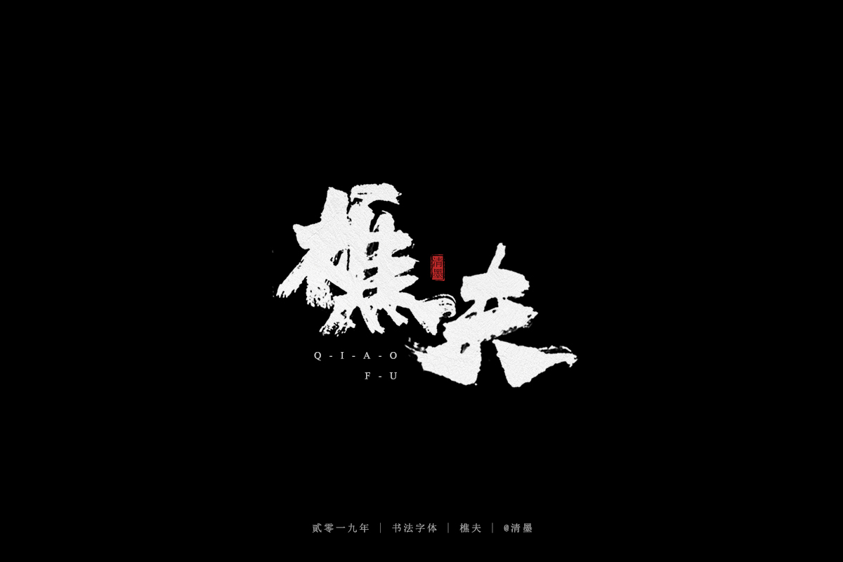 手写字体