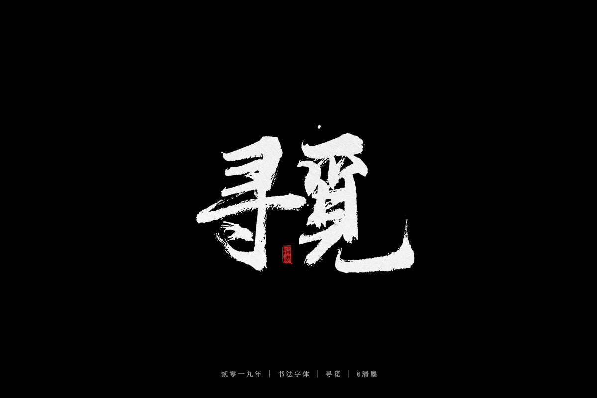 手写字体