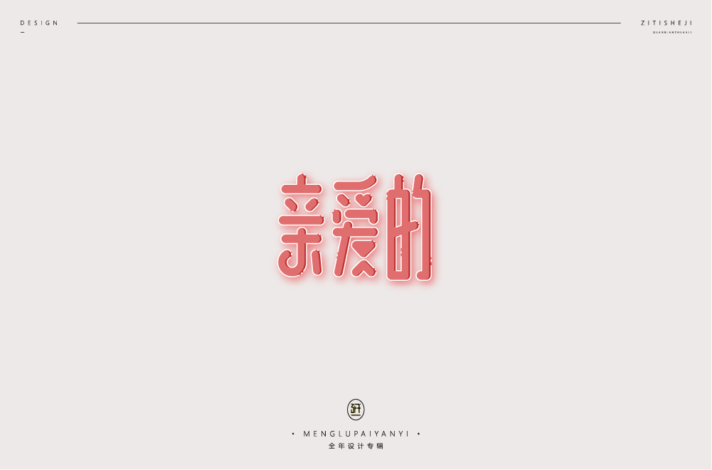 字体设计