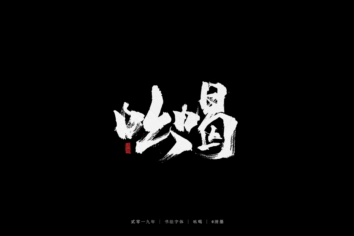 手写字体