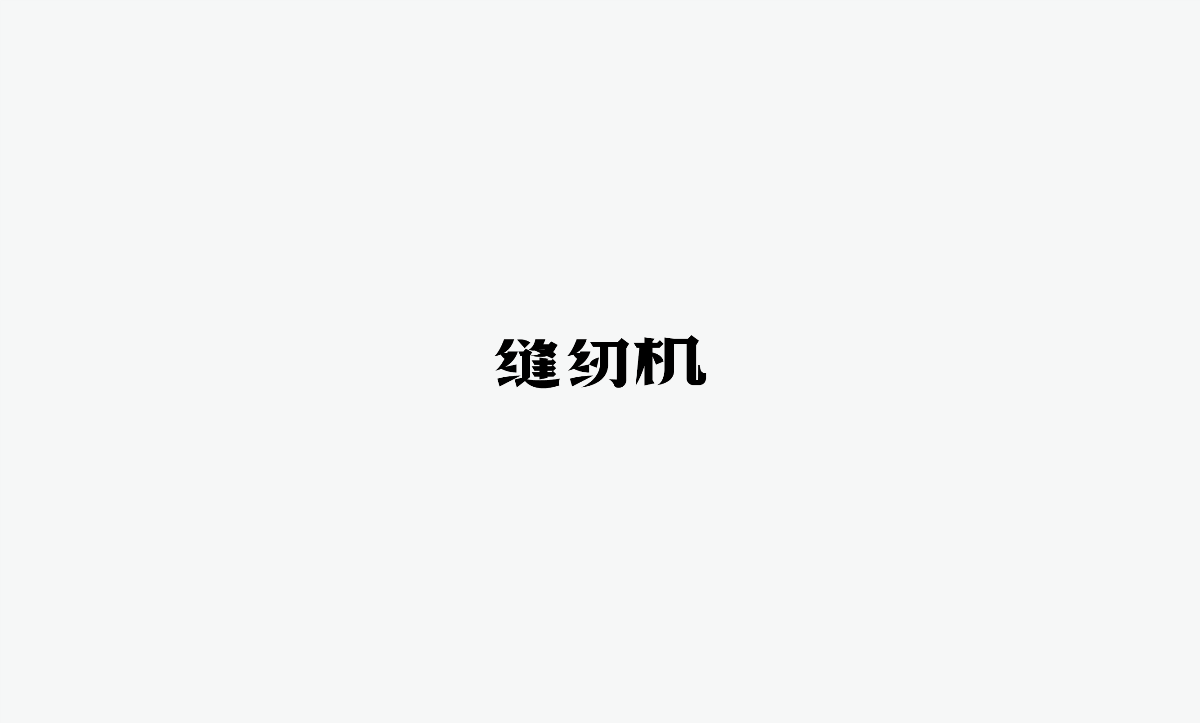 2019 I 老字體-字體設計08