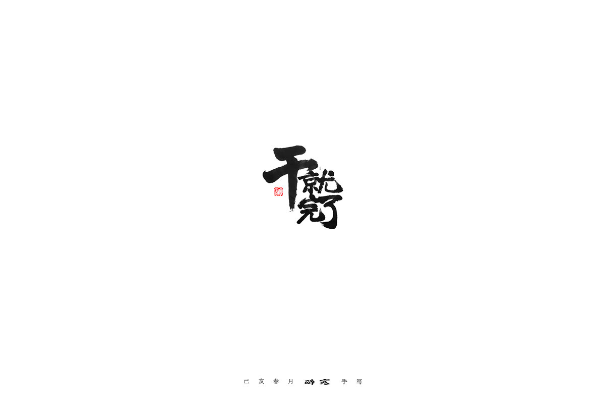 四月手写字体