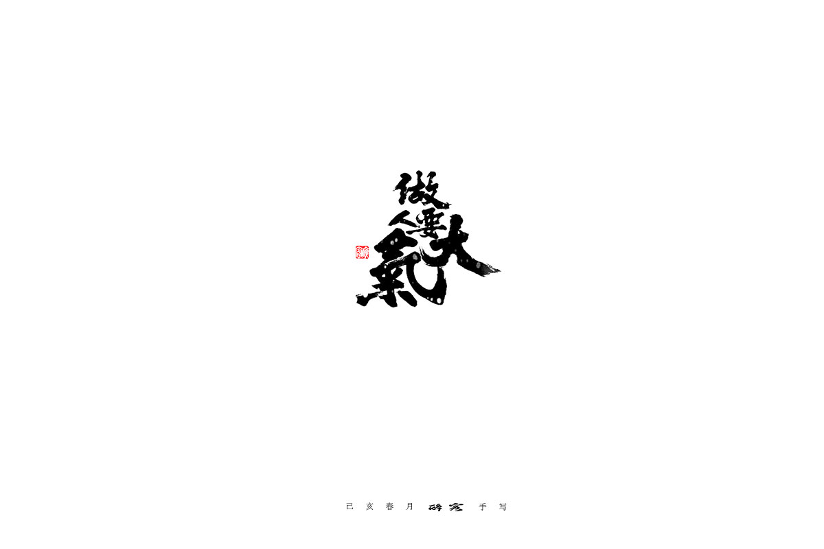 四月手写字体