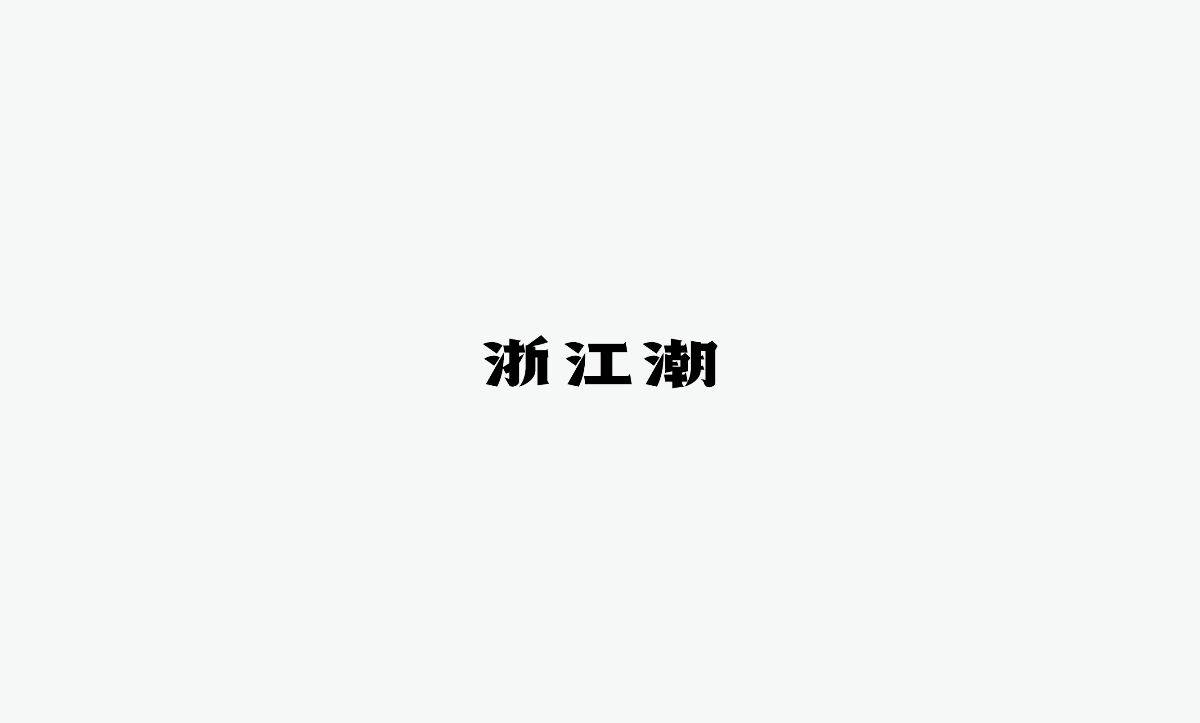 2019 I 老字體-字體設(shè)計(jì)08