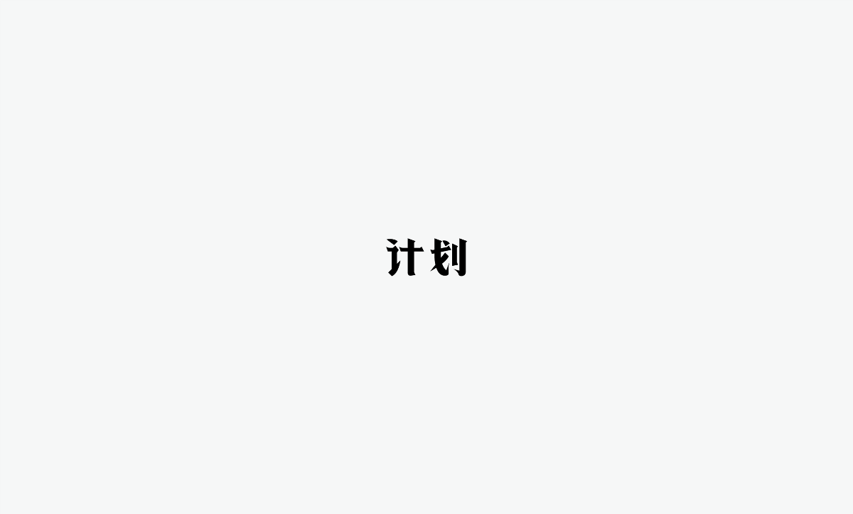 2019 I 老字體-字體設(shè)計(jì)08