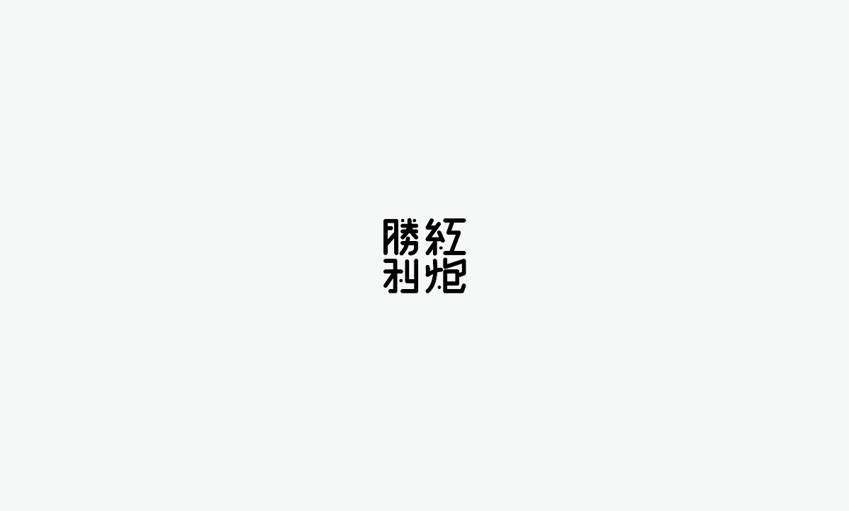 2019 I 老字体-字体设计08