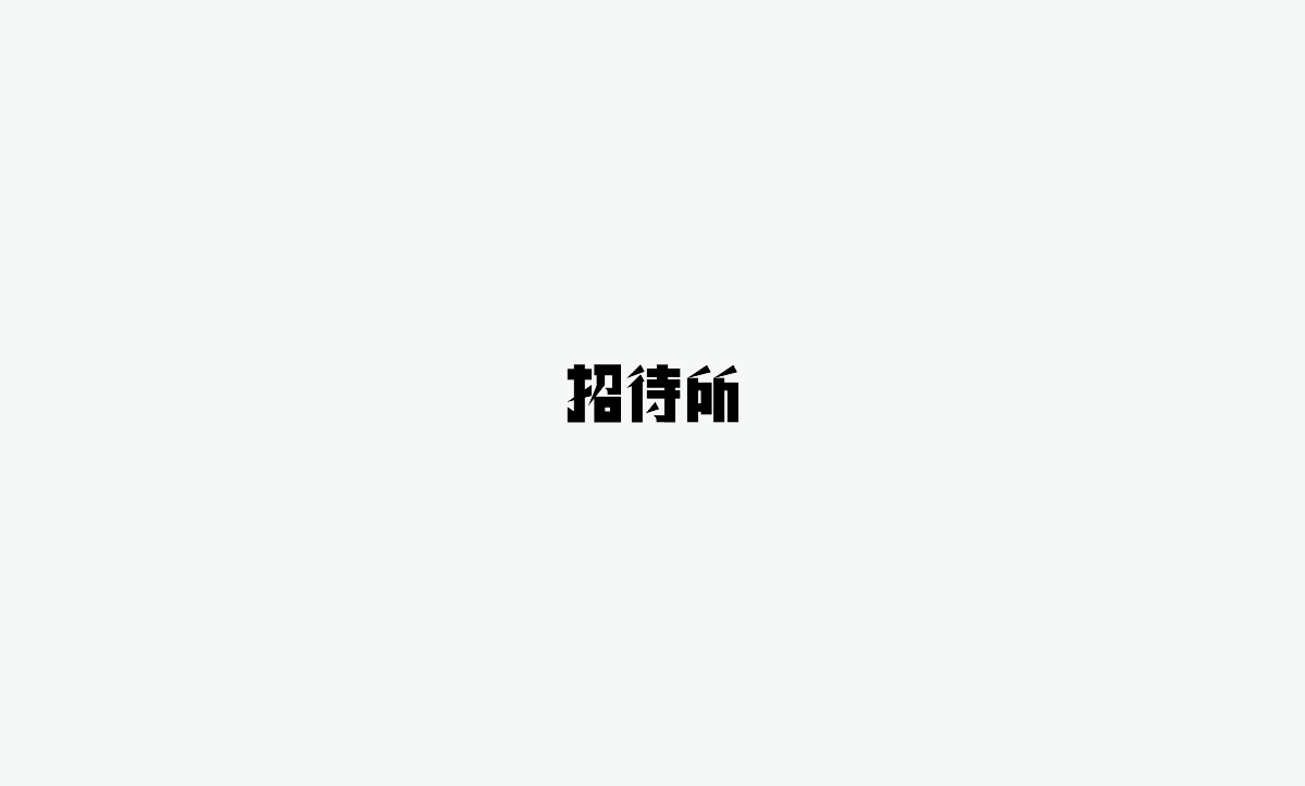 2019 I 老字体-字体设计08