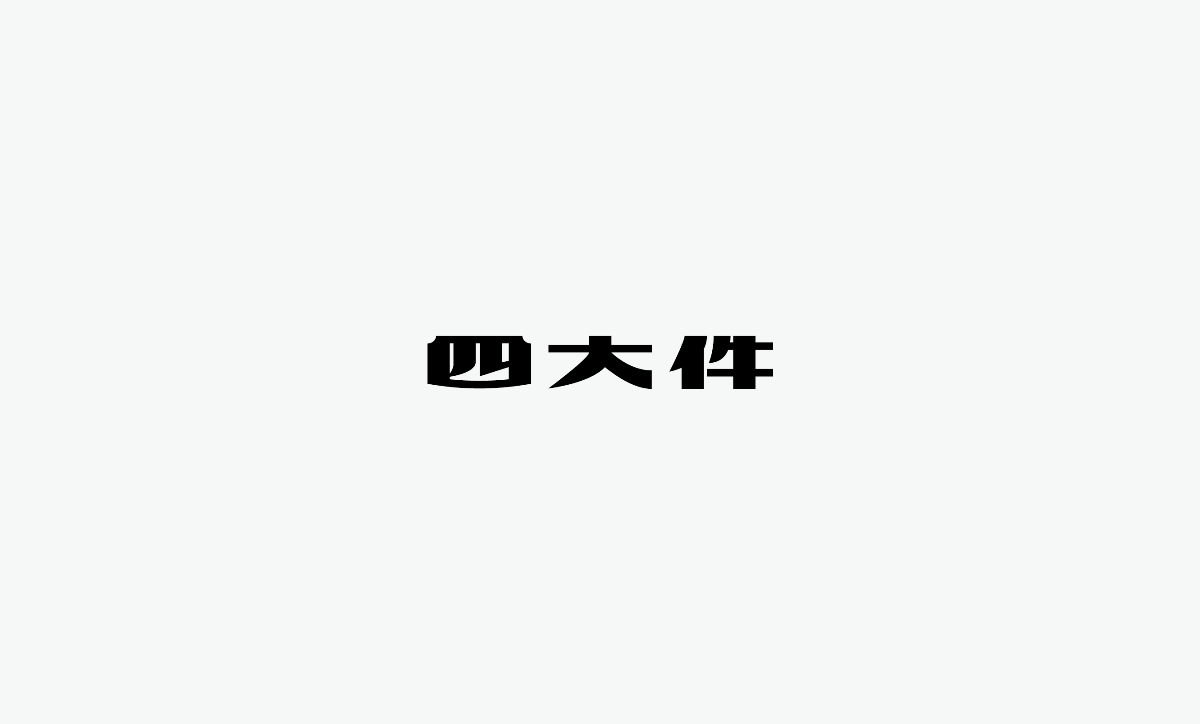 2019 I 老字體-字體設計08