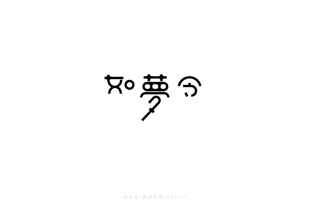 4月字體設(shè)計(jì)合集一張家佳課游視界