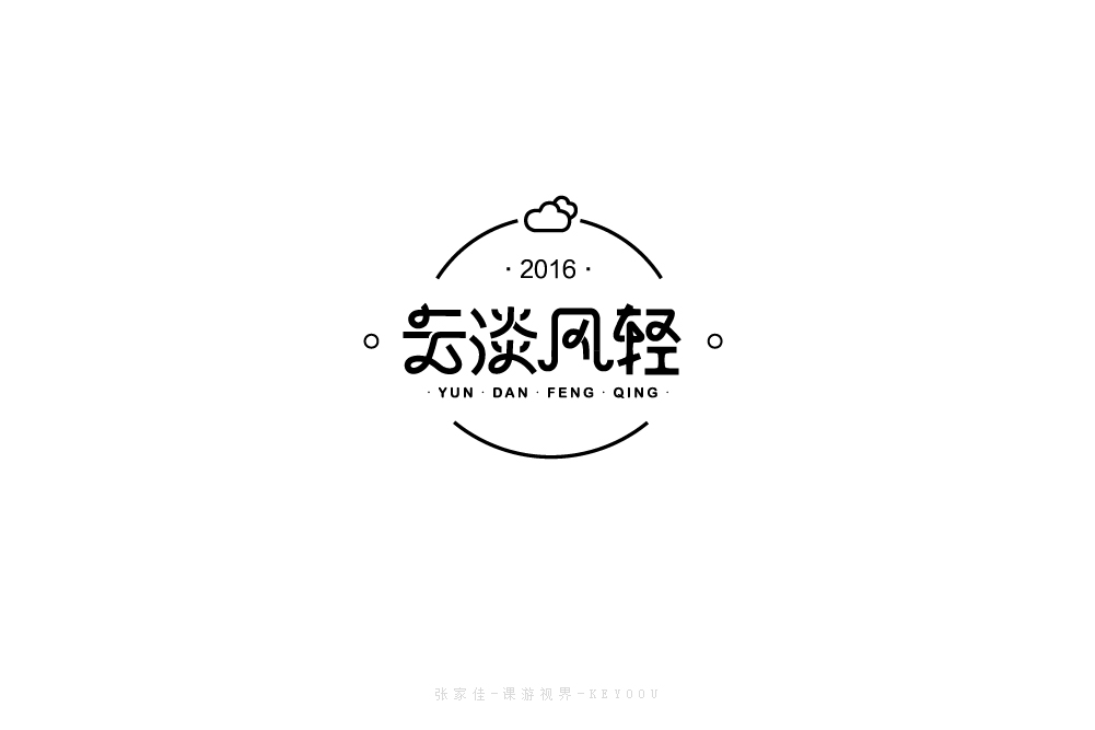 4月字體設(shè)計(jì)合集一張家佳課游視界