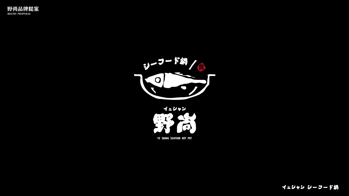 野尚 日式火锅 logo设计