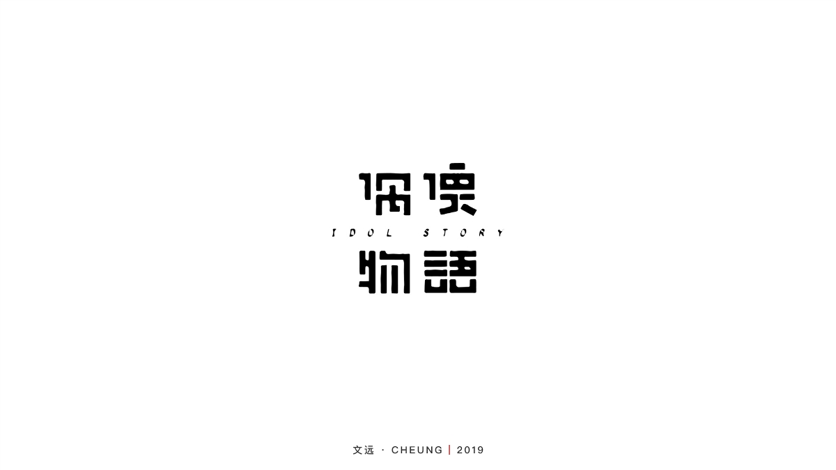 標(biāo)志字體設(shè)計(jì)合輯