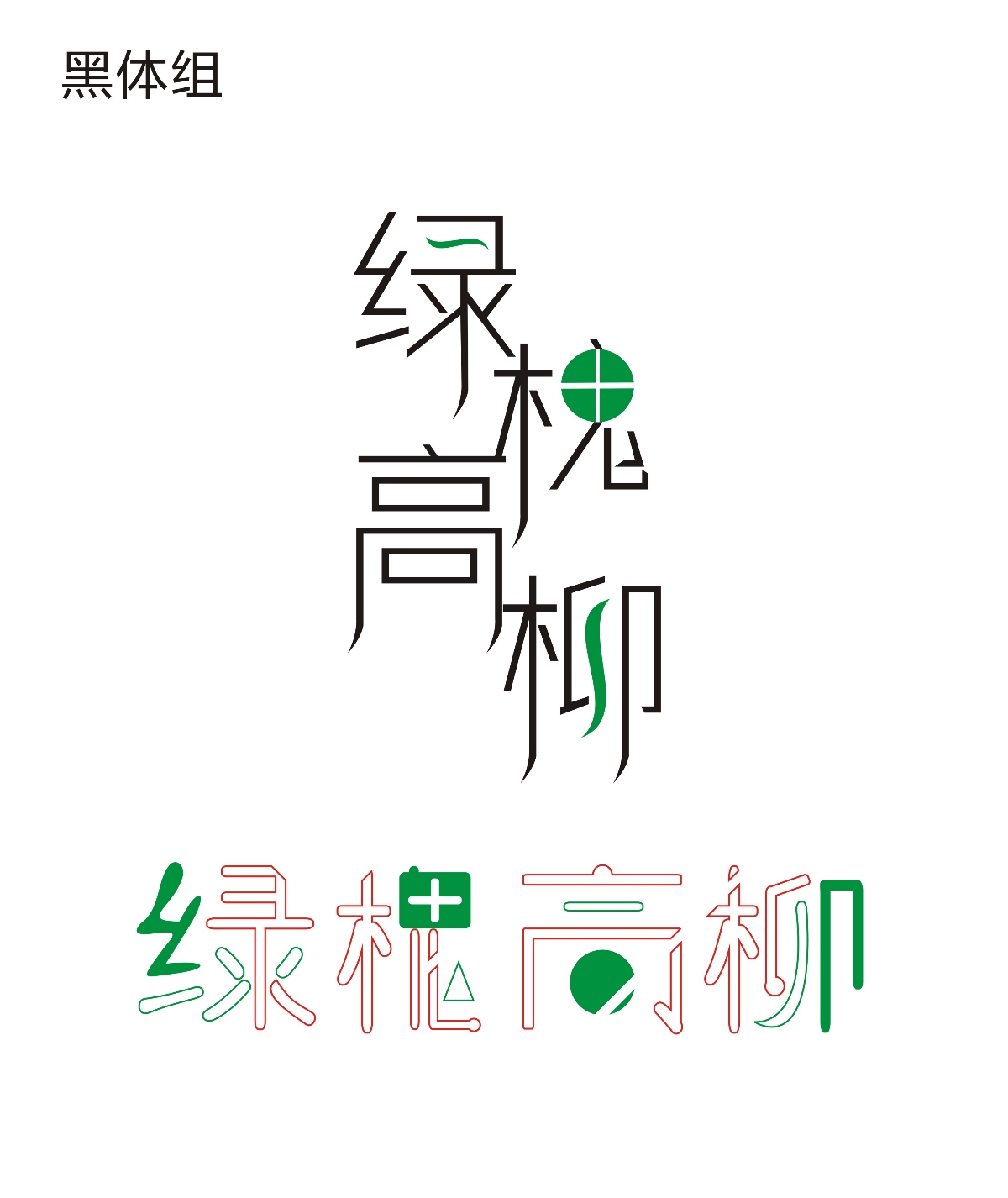 绿槐高柳字体设计