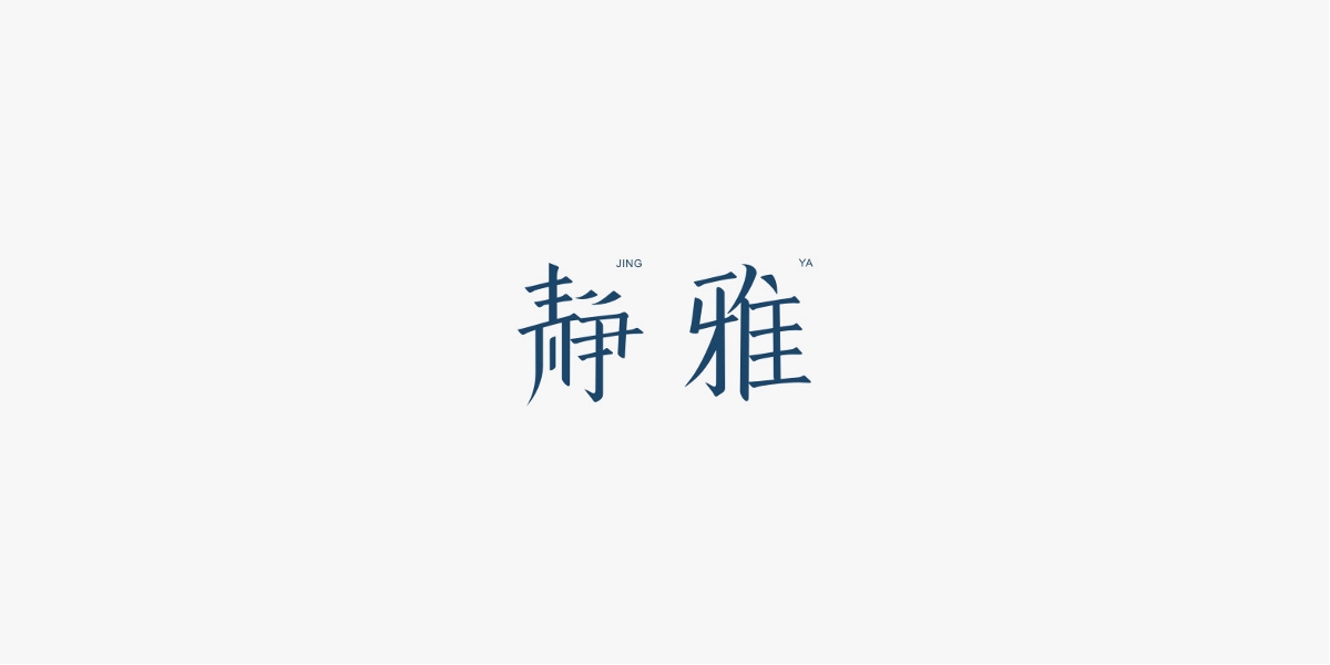 2019/字体设计/第三季