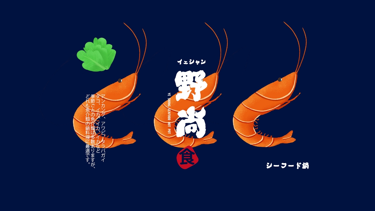 野尚 日式火锅 logo设计