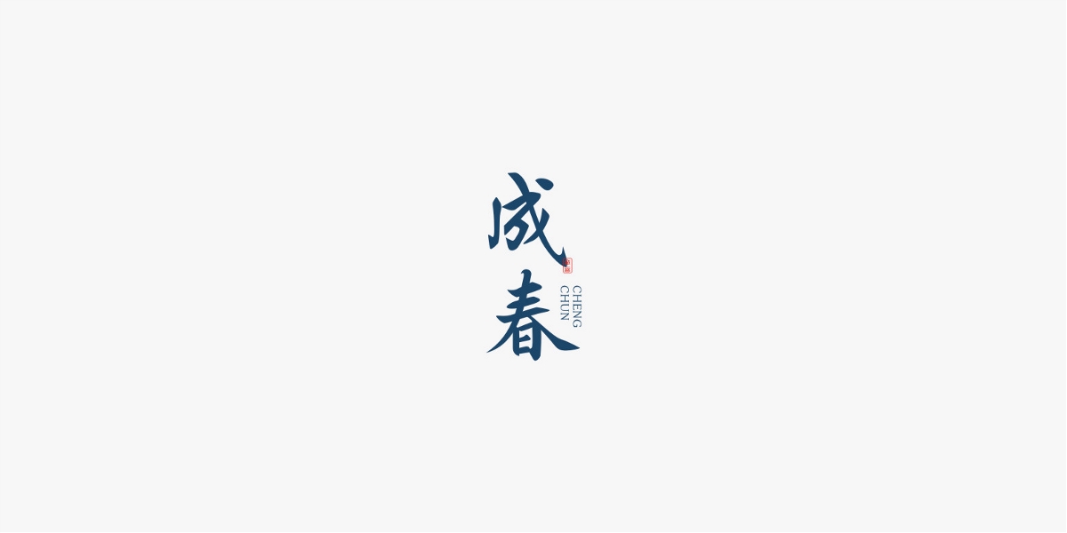 2019/字體設(shè)計(jì)/第三季