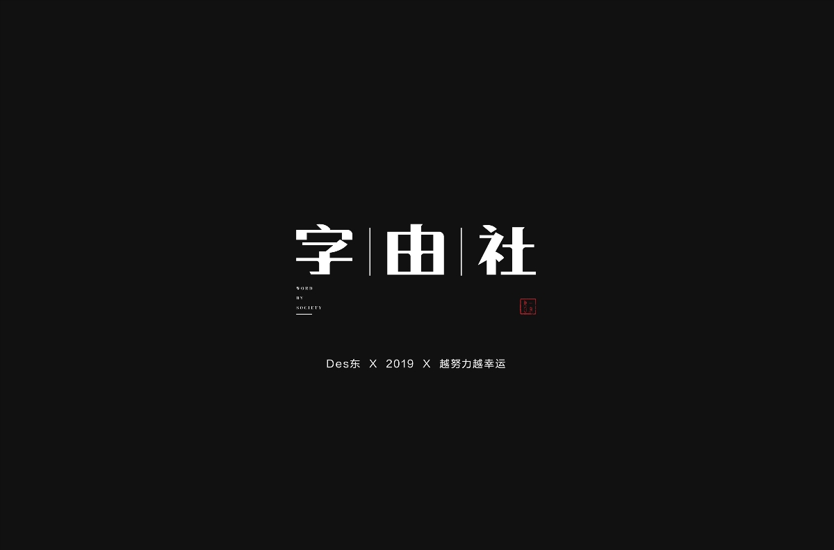 字體合集 | 壹