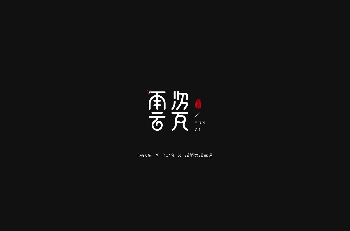 字體合集 | 壹