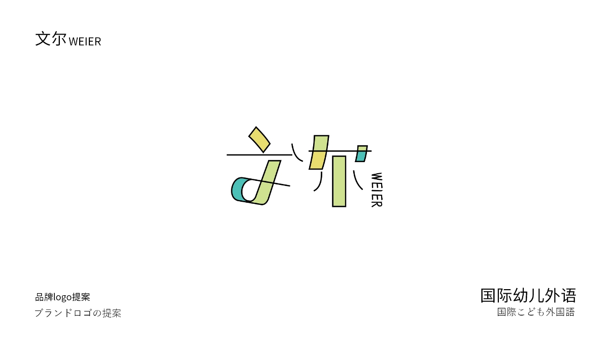 文尔 外语幼儿园 logo设计