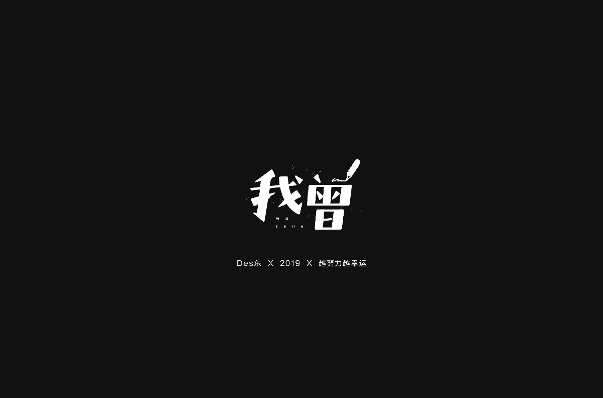 字体合集 | 壹