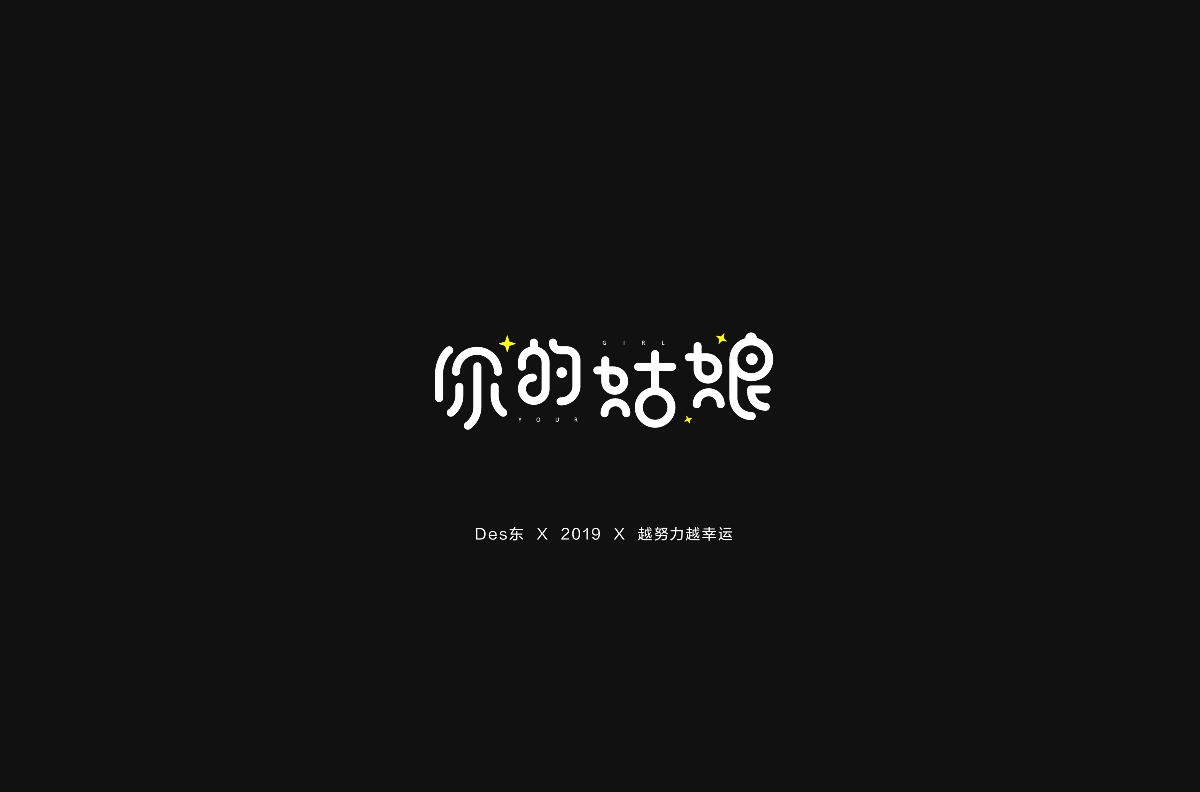 字體合集 | 壹