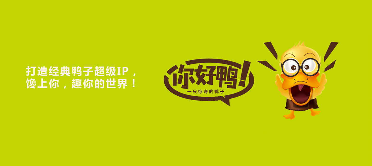 上海冠道策划出品—你好鸭品牌全案策划
