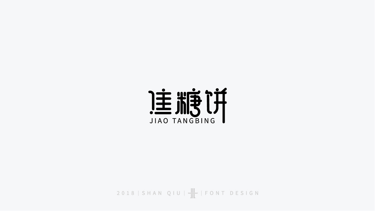 字體設(shè)計(jì)設(shè)計(jì)合集三