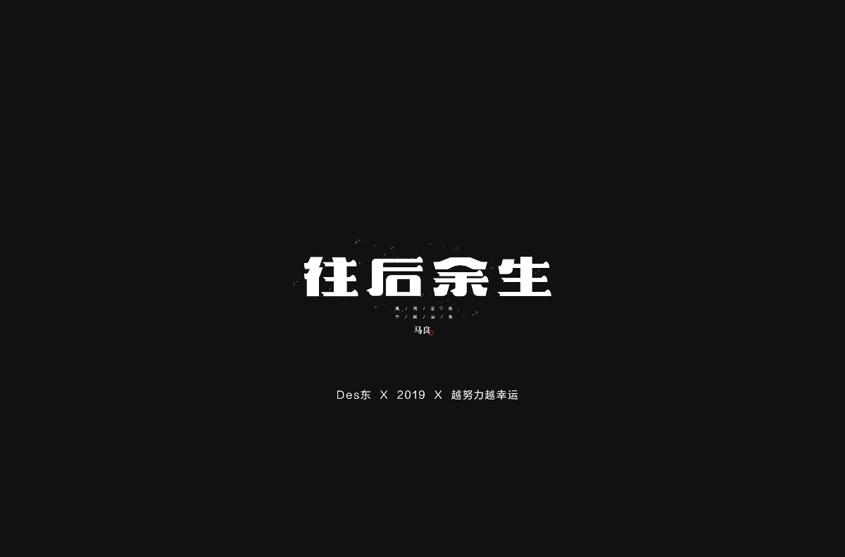 字體合集 | 壹