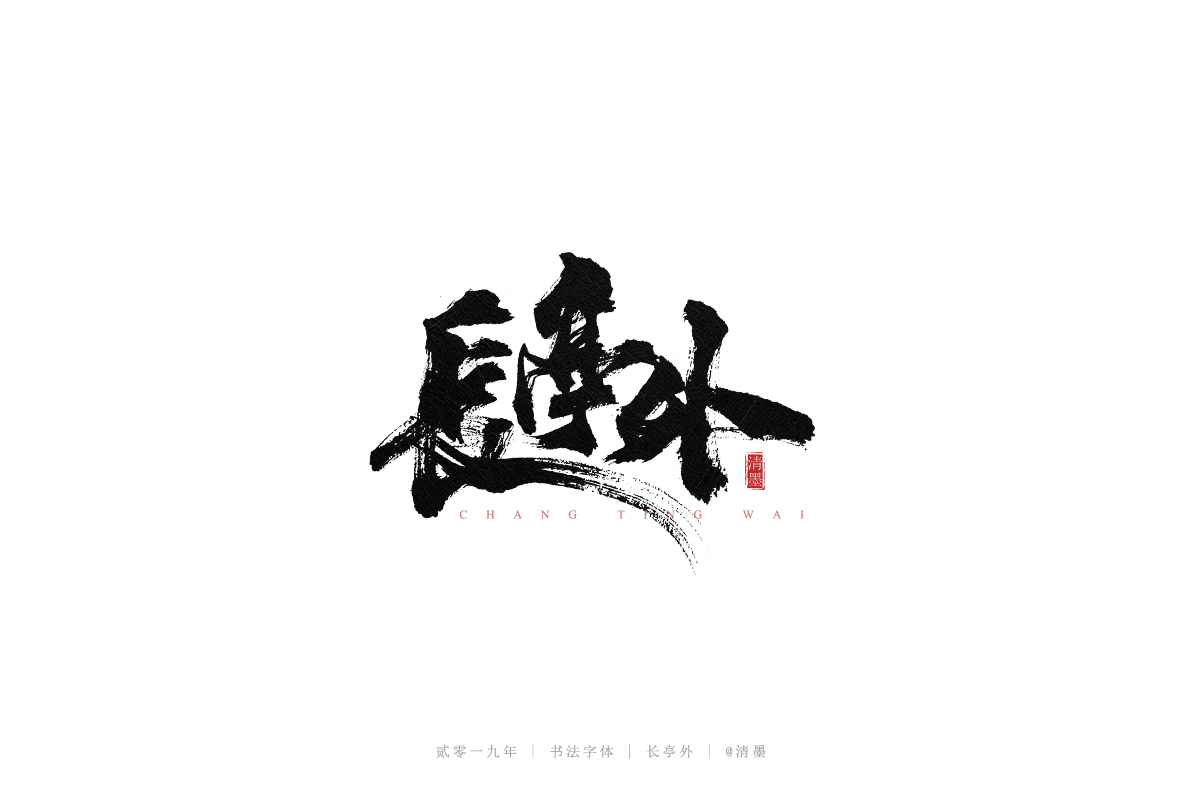 手写字体