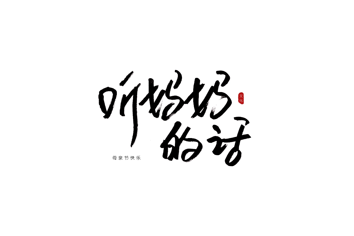 阿庆手书 | 字迹 | 2019.04
