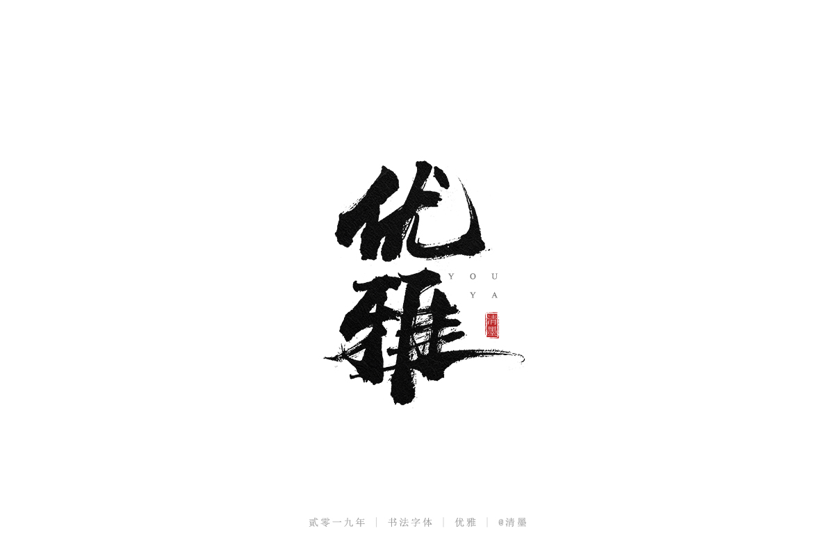 手写字体