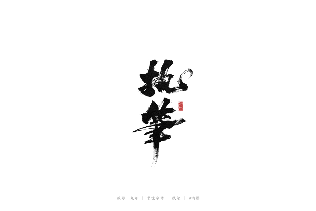 手写字体