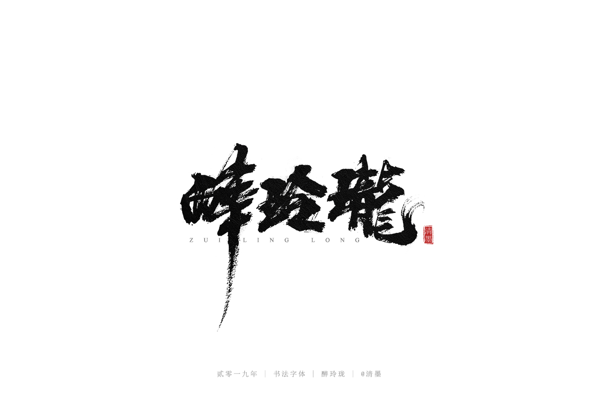 手写字体
