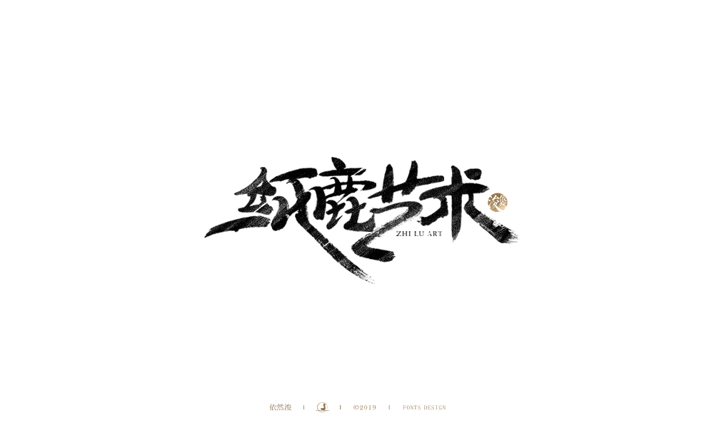 手写字 | 依然浚