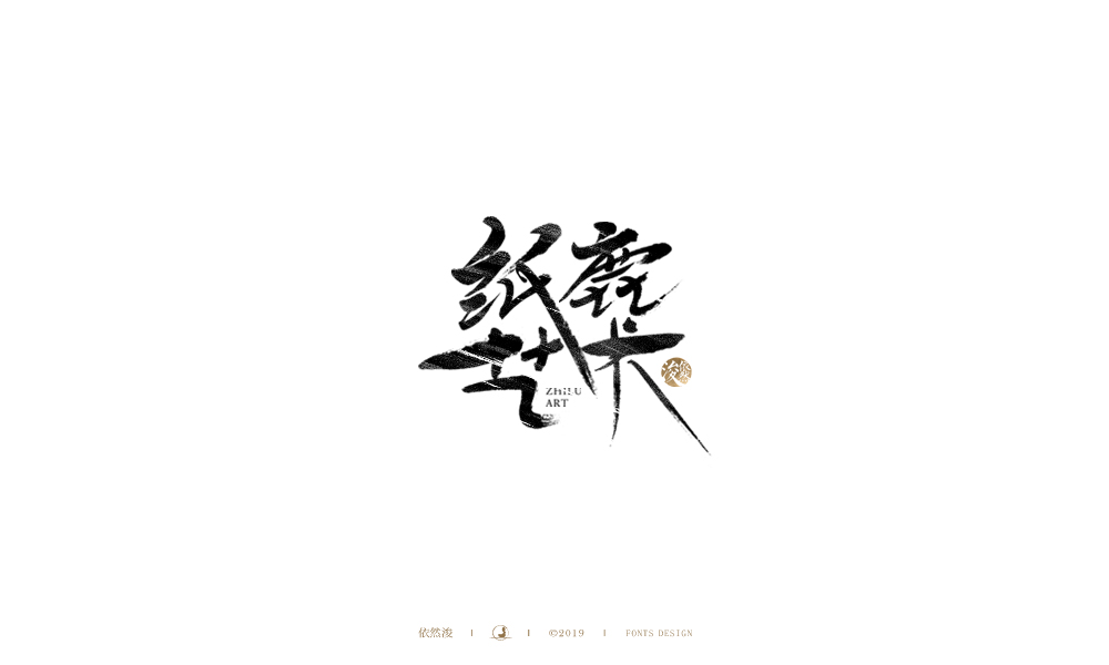 手写字 | 依然浚
