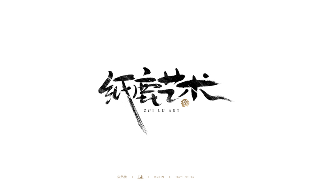 手写字 | 依然浚