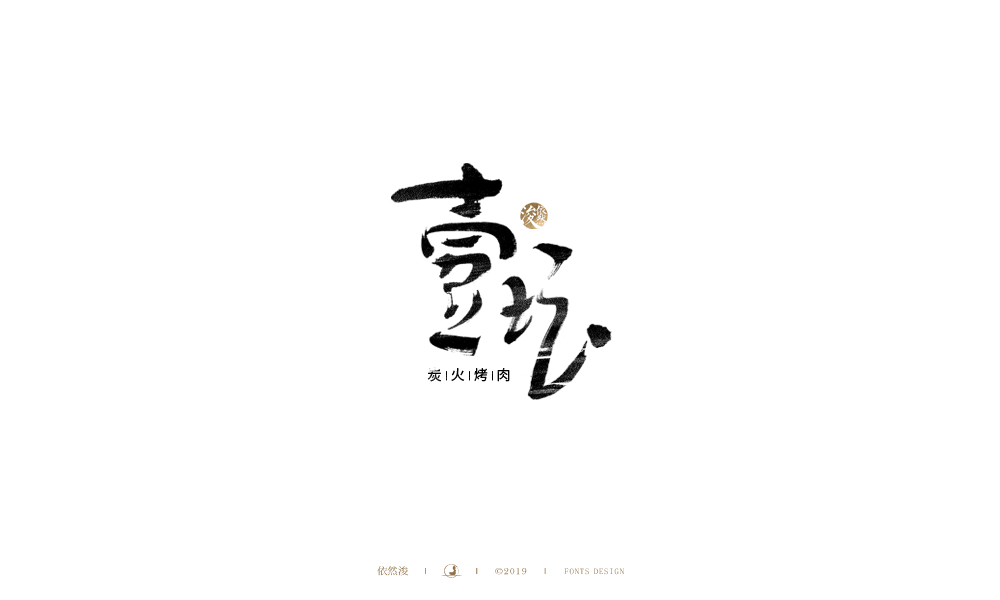 手写字 | 依然浚