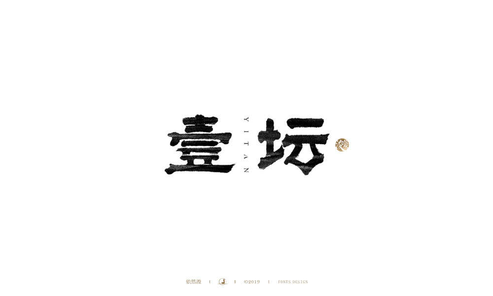 手写字 | 依然浚