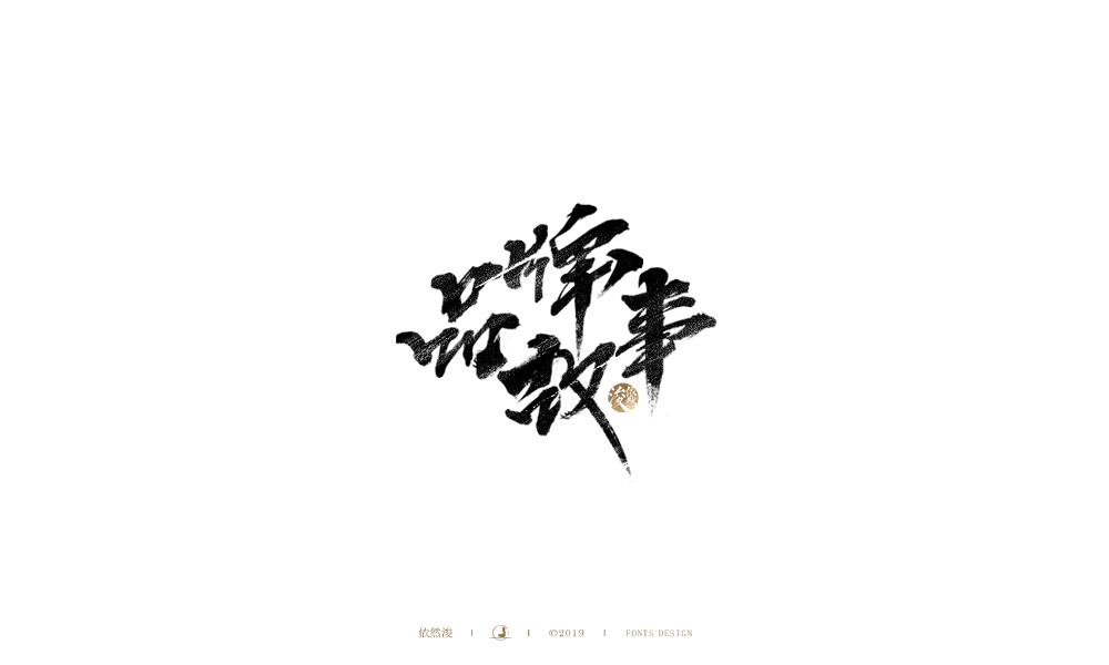 手写字 | 依然浚