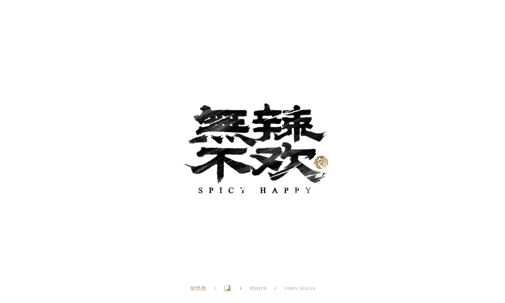 手写字 | 依然浚