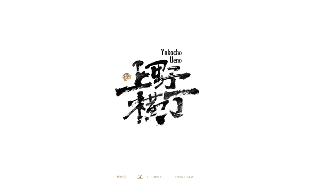 手写字 | 依然浚
