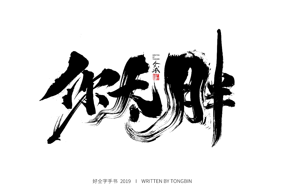 不想胖