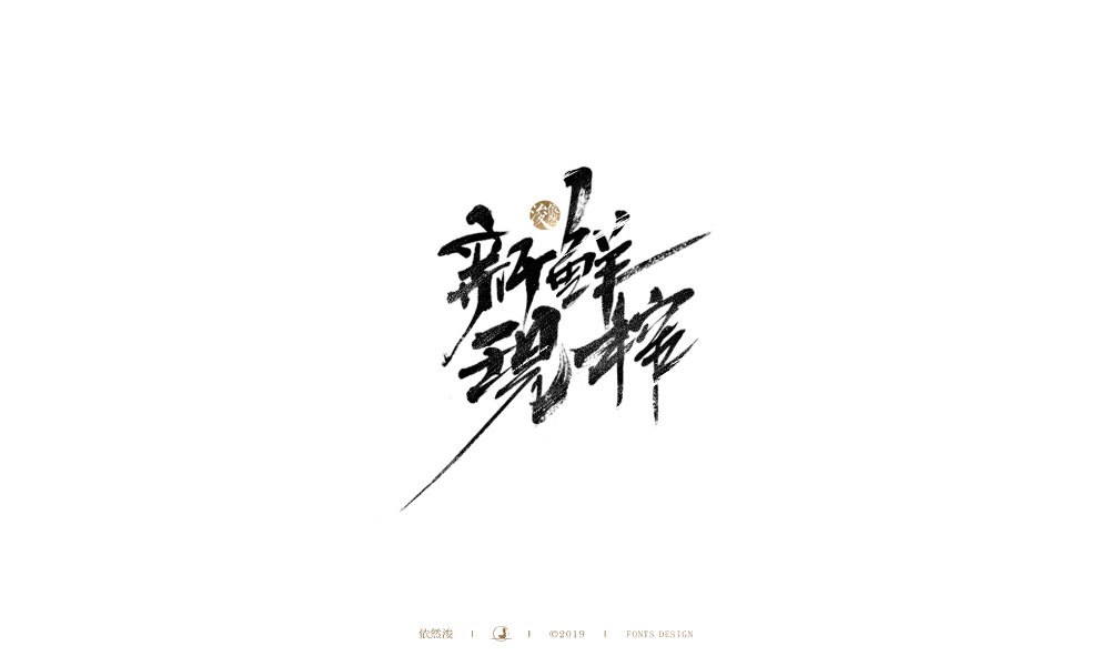 手写字 | 依然浚